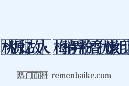 桃源忆故人·梅梢弄粉香犹嫩组词是什么意思的图片